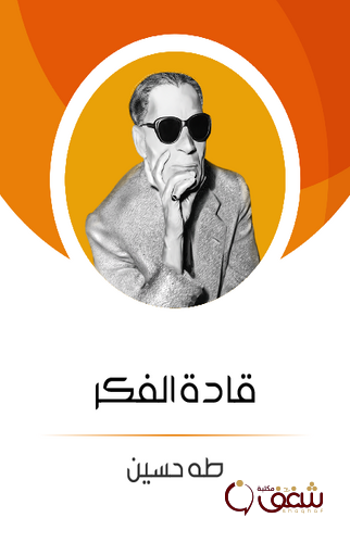 كتاب قادة الفكر للمؤلف طه حسين